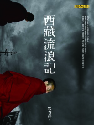 cover image of 西藏流浪記